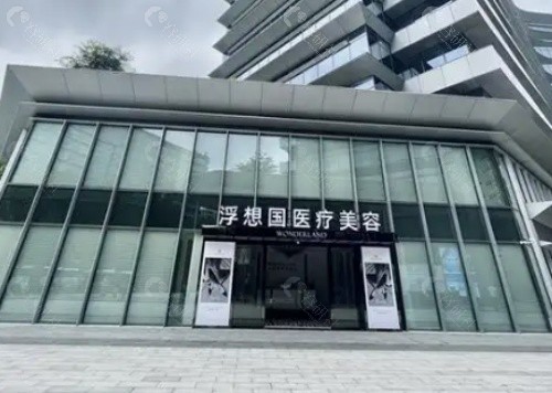 杭州浮想国医疗美容外景