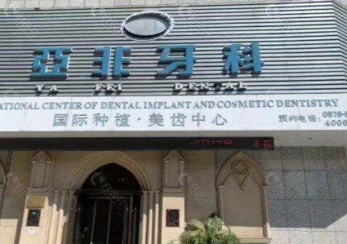 台州亚非口腔门头