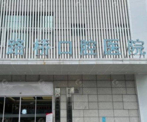 台州路桥口腔门头