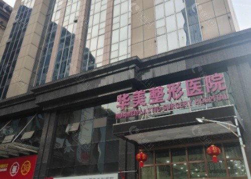 徐州华美整形医院门头