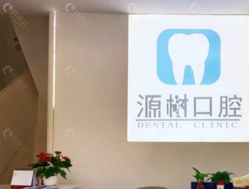 桂林源树口腔前台
