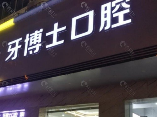 桂林牙博士口腔门头