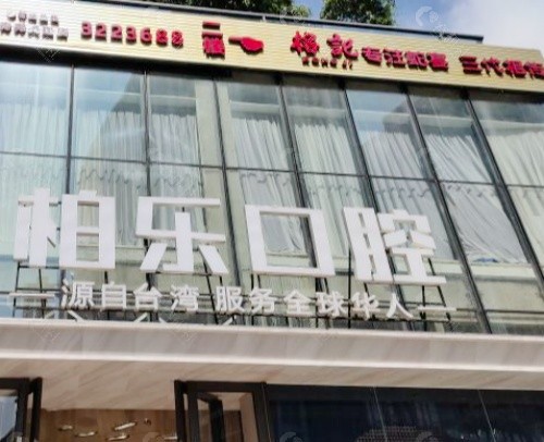 桂林柏乐口腔门头