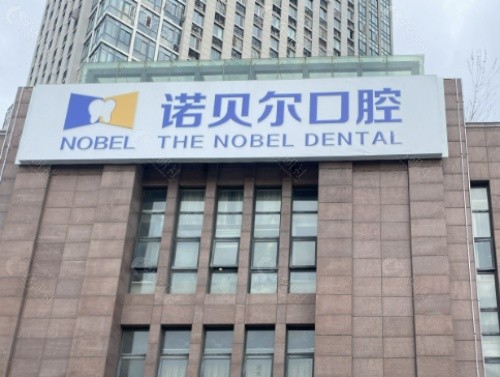 淮安诺贝尔口腔医院外景