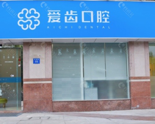 淮安爱齿口腔医院门头