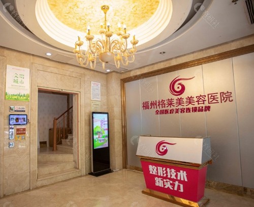 福州格莱美美容医院