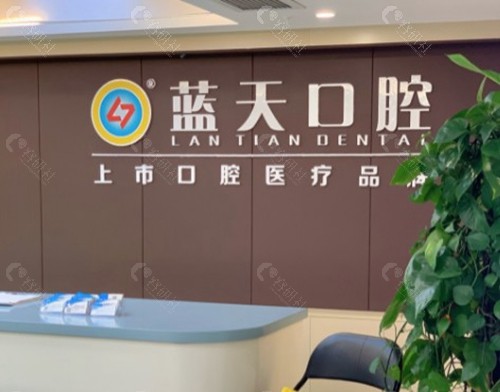 桂林蓝天牙之美口腔门诊部