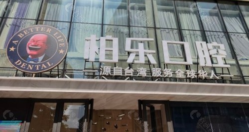 桂林柏乐口腔门诊部