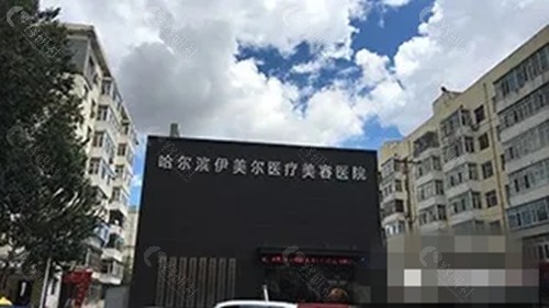 哈尔滨伊美尔微整形好吗