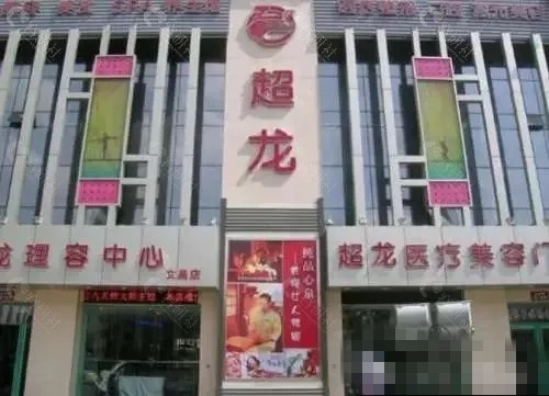 哈尔滨超龙微整怎么样