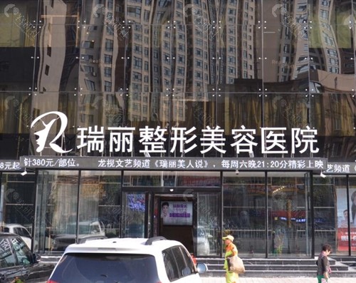 哈尔滨瑞丽微整好吗