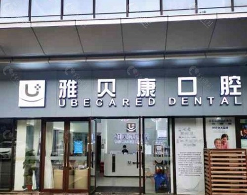 邵阳雅贝康口腔