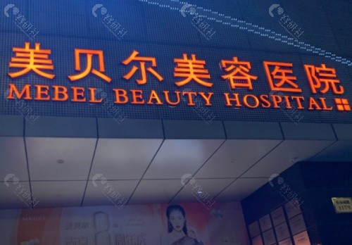 南京美贝尔美容医院外景