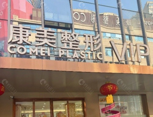 南京康美整形美容医院门头