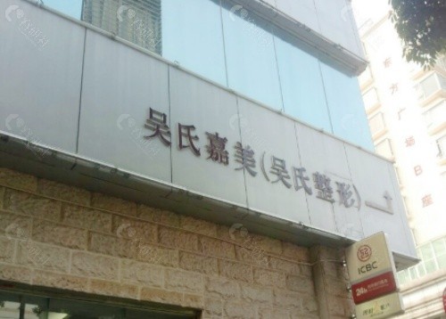 昆明吴氏嘉美美容门头