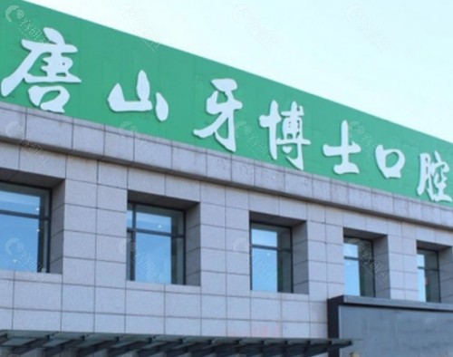 唐山牙博士口腔门头