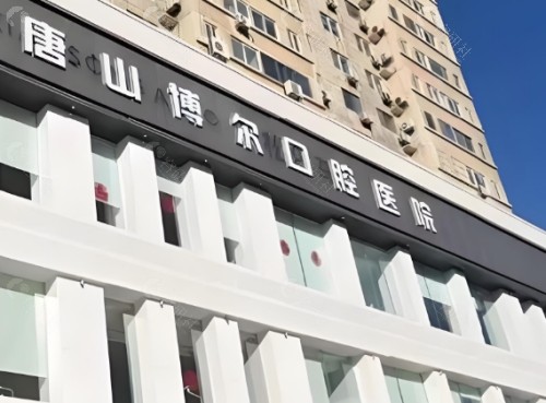 唐山博尔口腔门头