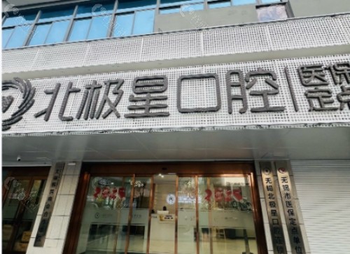 唐山北极星口腔外景