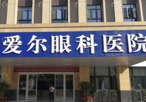 福州爱尔眼科医院门头