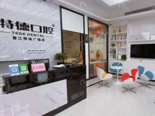 平阳特德口腔大厅