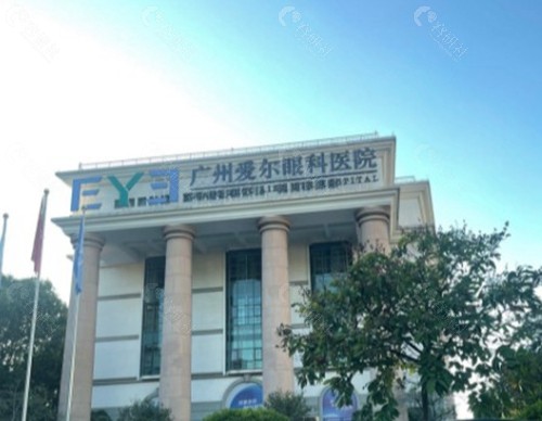 广州爱尔眼科医院