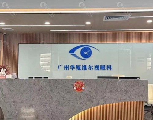 广州华厦眼科医院