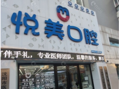 南宁悦美口腔门头
