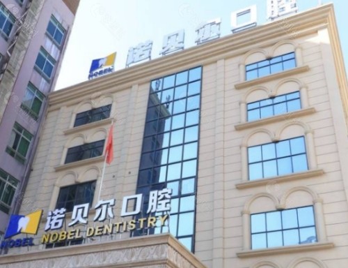 南宁诺贝尔口腔外景
