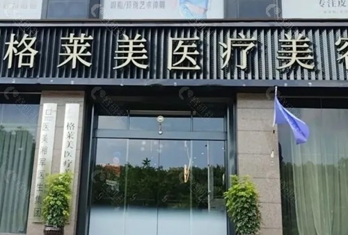 邵阳格莱美隆鼻医生