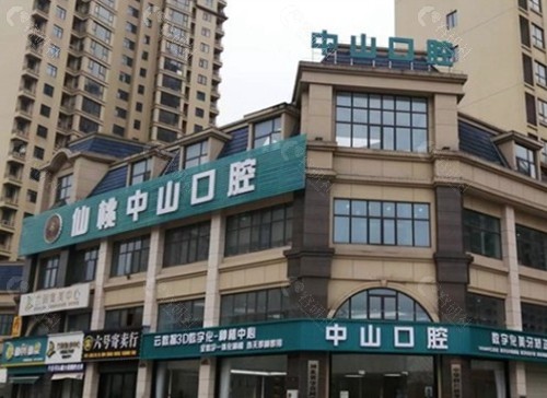 仙桃民生中山口腔医院