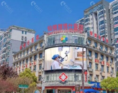 仙桃雅博仕口腔医院