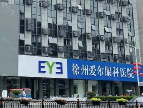 徐州爱尔眼科医院门头
