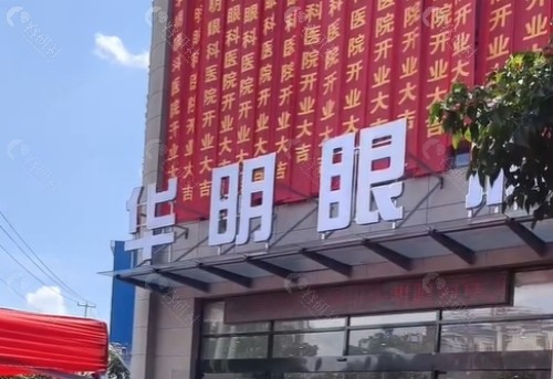 徐州华明眼科医院门头
