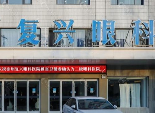 徐州复兴眼科医院外部环境