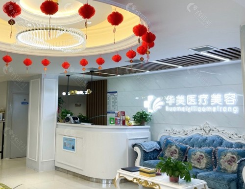 南阳华美整形美容