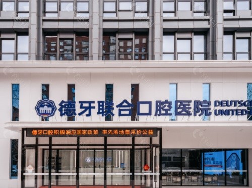 南京德牙联合口腔医院外景