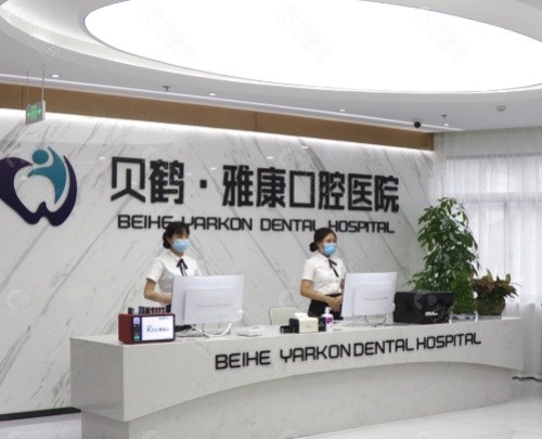 南京雅康口腔前台