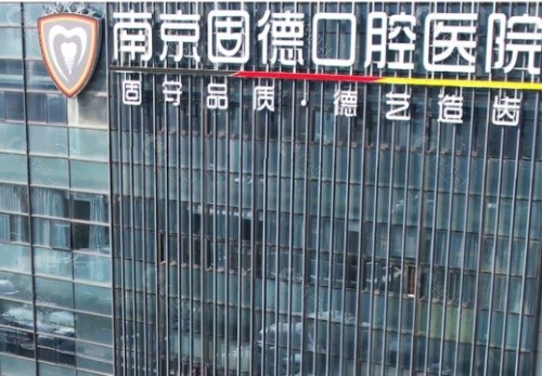 南京固德口腔外景