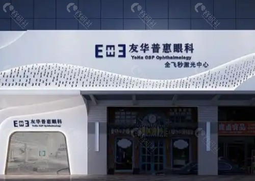 东莞友华普惠眼科医院外景