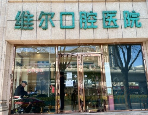 临沂维尔口腔门头