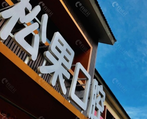 临沂松果口腔门头