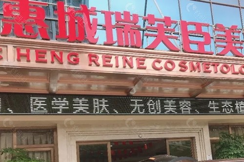 惠州瑞芙臣眼修复医生