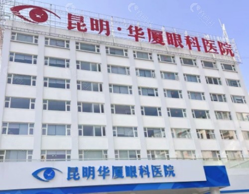 昆明华厦眼科医院门头
