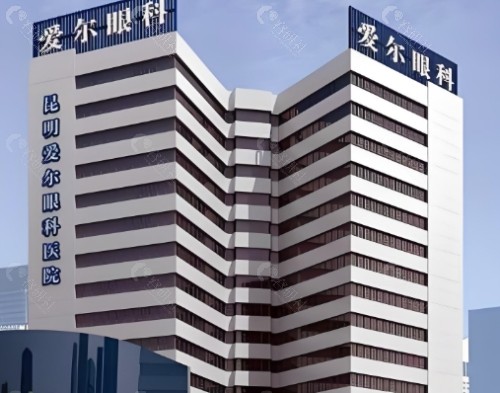 昆明爱尔眼科医院外景