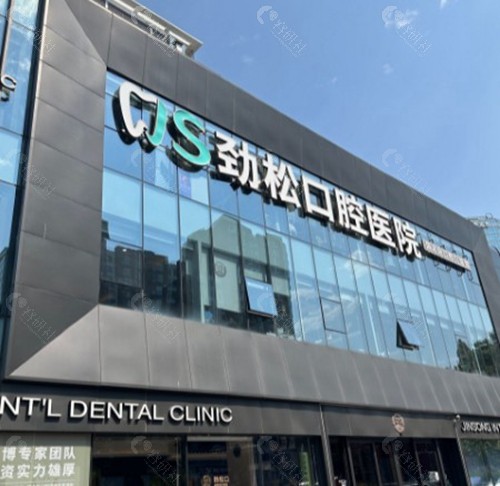 劲松口腔医院在北京各区热门分院地址一览