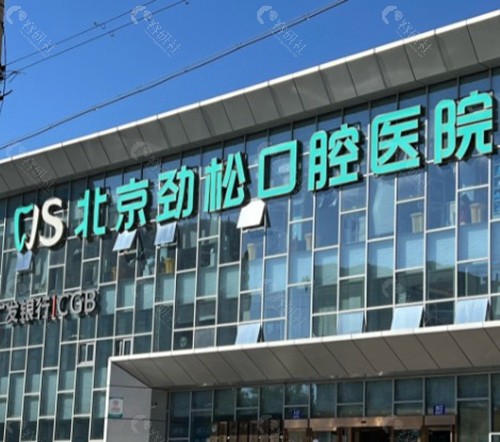 劲松口腔医院看牙特色分析