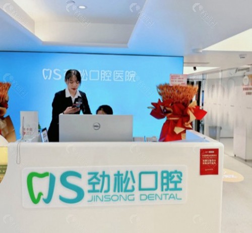 劲松口腔医院看牙反馈怎么样？