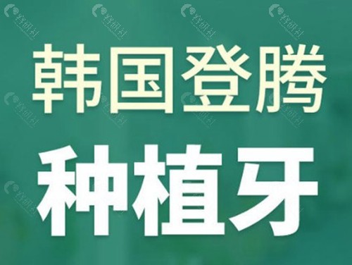 韩国登腾种植牙2025价格表