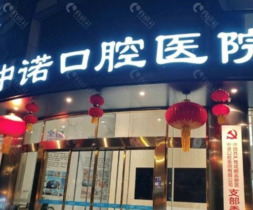 中诺口腔种植牙价格表2025版