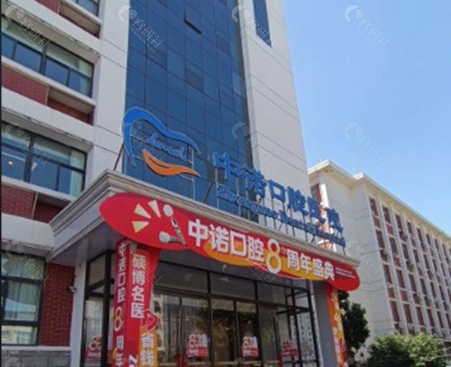 各地中诺口腔种牙价格